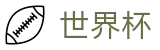 2026世界杯外围-点燃足球梦想